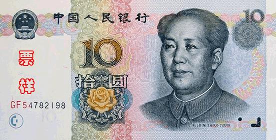 第五套人民币票样，1999年版10元，背面