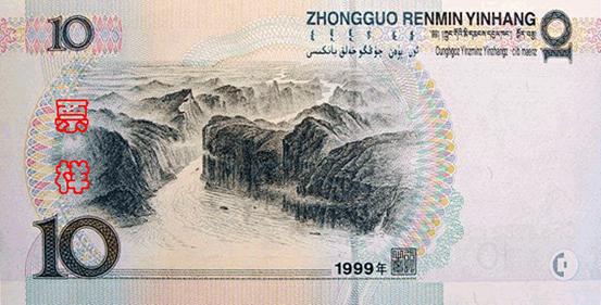第五套人民币票样，1999年版10元，正面
