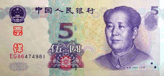 第五套人民币票样，1999年版5元，背面