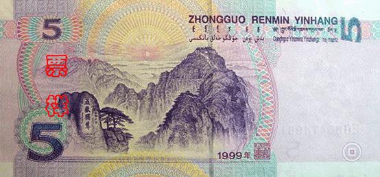 第五套人民币票样，1999年版5元，正面