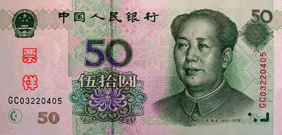 第五套人民币票样，1999年版50元，背面