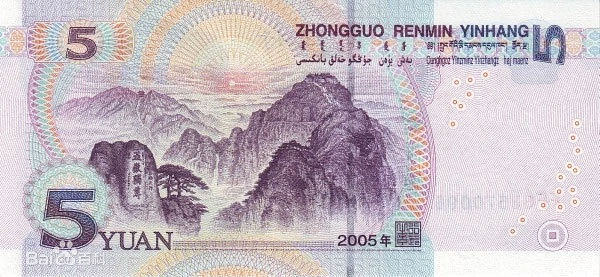 第五套人民币票样，2005年版5元，正面