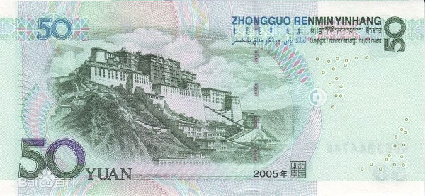 第五套人民币票样，2005年版50元，正面