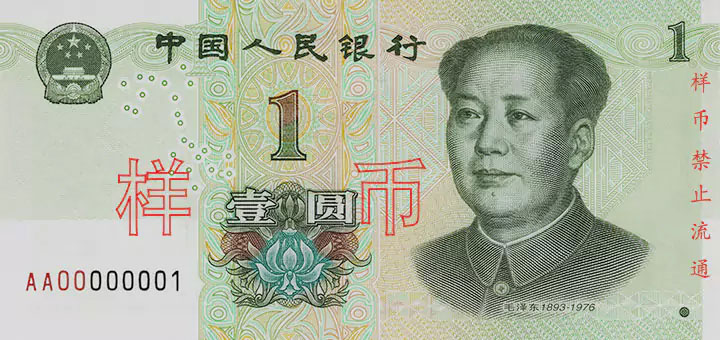 第五套人民币票样，2019年版1元，背面